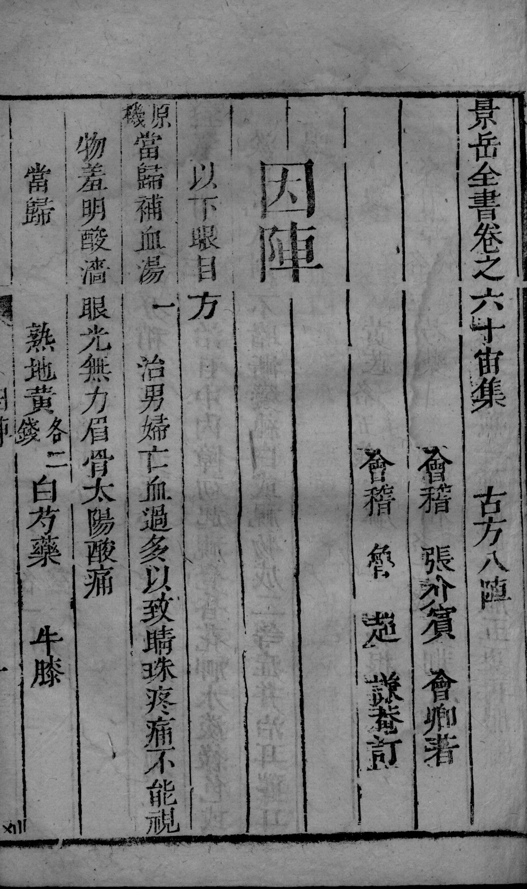 景岳全书  2  卷60-61